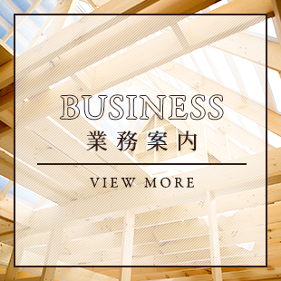 業務案内