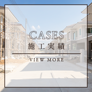 施工実績