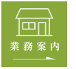 業務案内